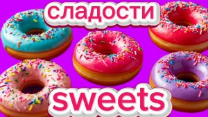 Сладости на английском языке