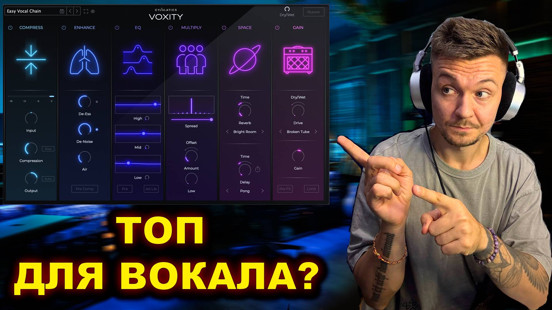 Cymatics Voxity! Этот плагин меняет вокал за секунды!