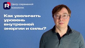 Как увеличить уровень внутренней энергии и силы?