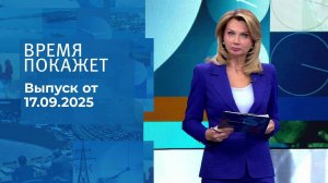 Время покажет. Часть 1. Выпуск от 17.09.2025