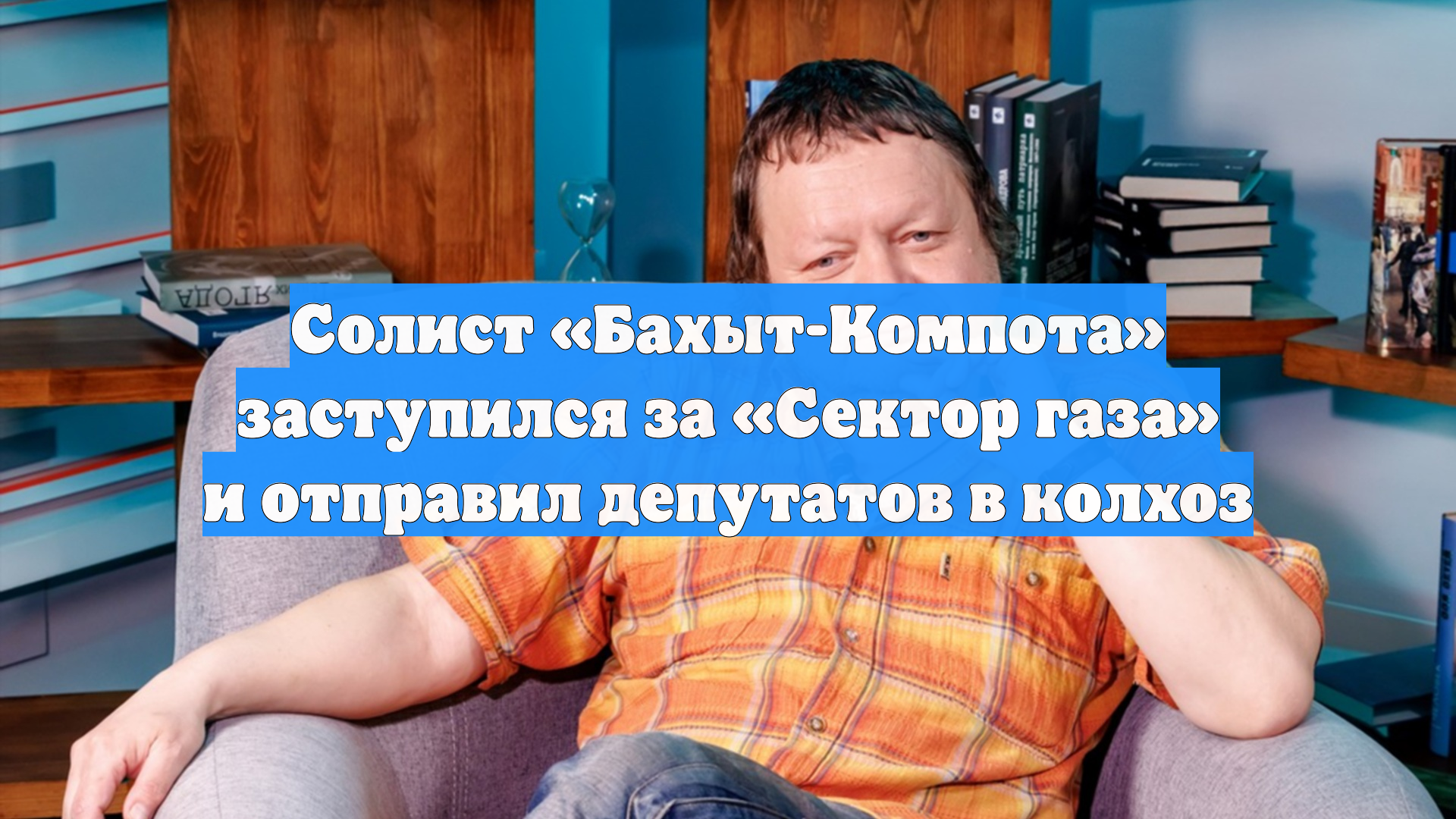 Солист «Бахыт-Компота» заступился за «Сектор газа» и отправил депутатов в колхоз