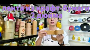 Крафтовая лента с резиновым клеем,Крафтовая лента с клеевым слоем 60 мкм