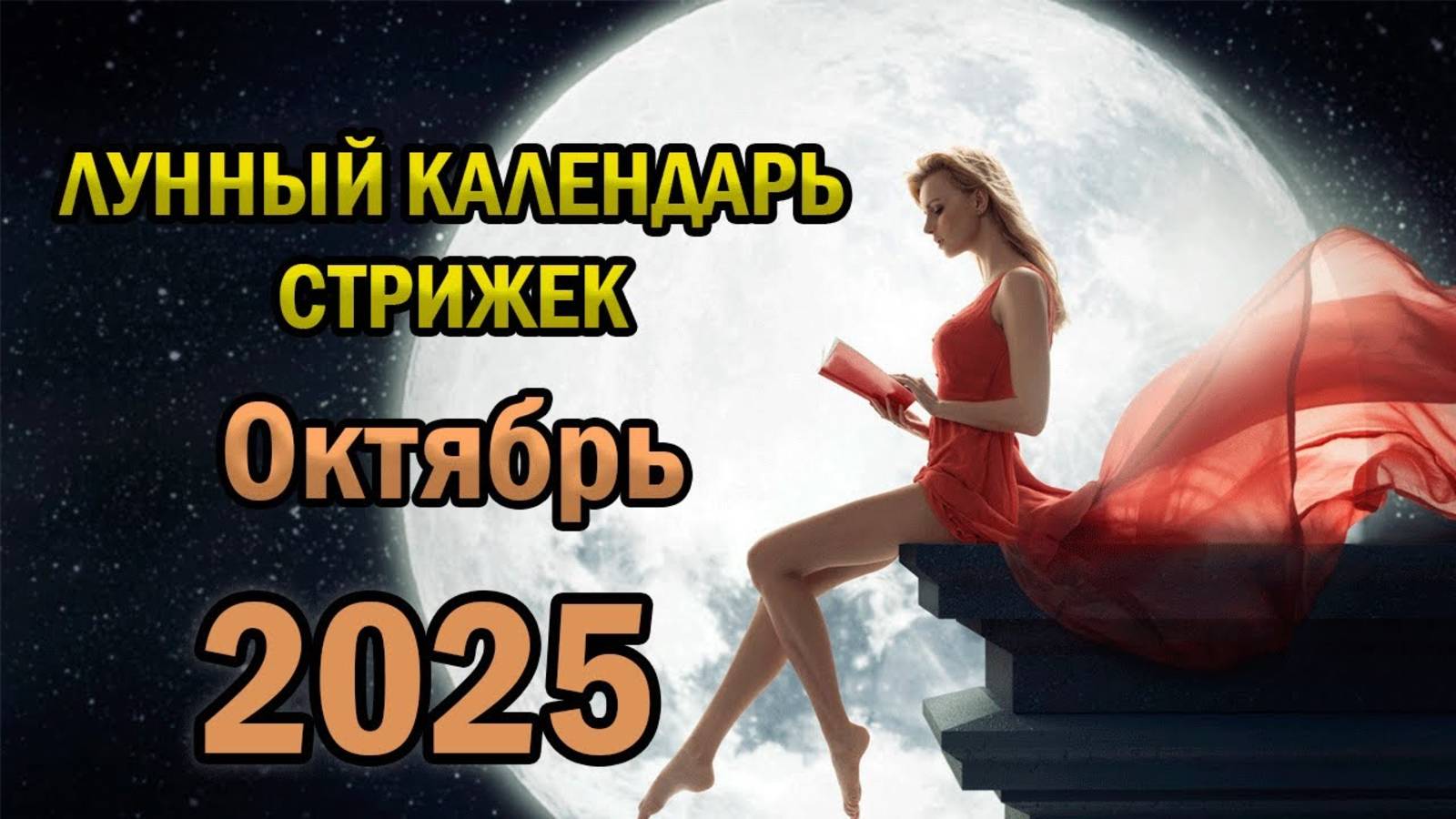 Лунный Календарь Стрижек на ОКТЯБРЬ 2025 года