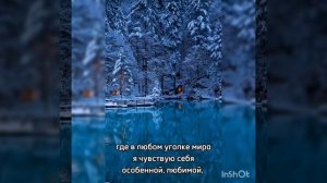 Благодарю за возможность чувствовать себя любимой в любом уголке мира!