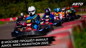 В Москве прошёл финал AIMOL MIKS MARATHON 2025 📺 Новости с колёс №3439