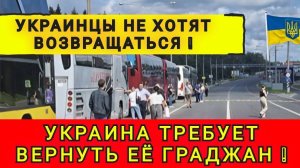 КИЕВ ТРЕБУЕТ У ЕВРОПЫ ВЕРНУТЬ УКРАИНСКИХ БЕЖЕНЦЕВ ❗️
