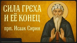 СИЛА ГРЕХА И ЕЁ КОНЕЦ _ прп. Исаак Сирин