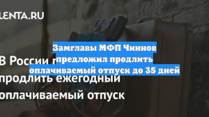 Замглавы МФП Чиннов предложил продлить оплачиваемый отпуск до 35 дней