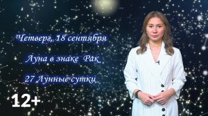 Гороскоп - 18.09.25