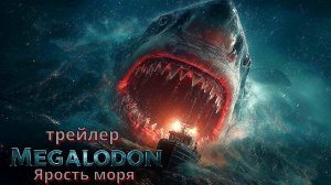Мегалодон: Ярость моря (2026) трейлер В океане появился Новый Высший Хищник — И Он голоден