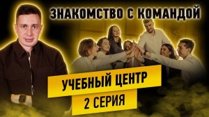 Знакомство с командой. Госзакупки. УЧЕБКА. Серия 2.