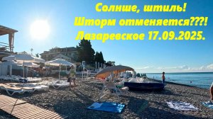 Шторм отменяется??? Солнце, штиль, погода летняя! Лазаревское 17.09.2025.