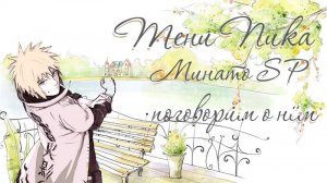 Минато SP Хит SP баннера. Поговорим о нём. #тени_пика