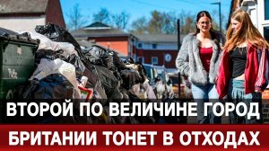 Второй по величине город Британии тонет в отходах