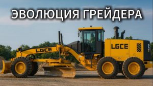 Эволюция грейдера
