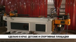 Сделано в Хабаровском крае: детские и спортивные площадки
