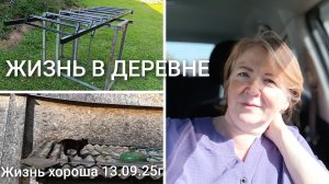 ЖИЗНЬ В ДЕРЕВНЕ _ ЖИЗНЬ ХОРОША _ 13.09.25г
