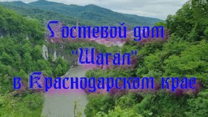 Гостевой дом «Шагал» в Краснодарском крае