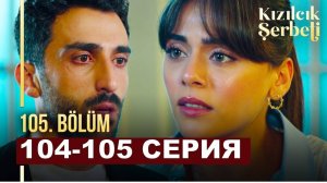 Клюквенный щербет 105 серия. Близится развод
