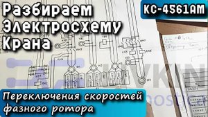 КС-4561АМ. Кран. Разбираем электросхему переключения скоростей фазного ротора.