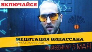 Вебинар 5 мая - 17:00 по МСК. по Медитации Випассана для начинающих - ОСНОВЫ