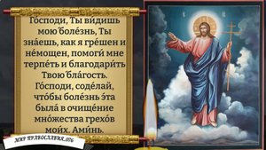Молитва за болящего.