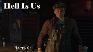 Hell Is Us | Прохождение | Часть 5
