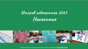 Выпускной по Импров-совместнику, 2025. Тема: "Насекомые".