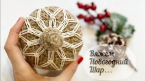 МК НОВОГОДНИЙ ШАР КРЮЧКОМ