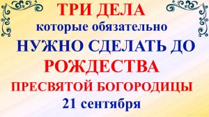 Три дела нужно сделать До Рождества Пресвятой Богородицы 21 сентября. Молитвы Рождество Богородицы