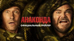 Анаконда - трейлер