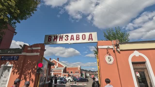 Винзавод | москва | прогулка по Москве | москва20205 | Moscow