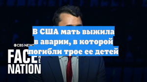 В США мать выжила в аварии, в которой погибли трое ее детей