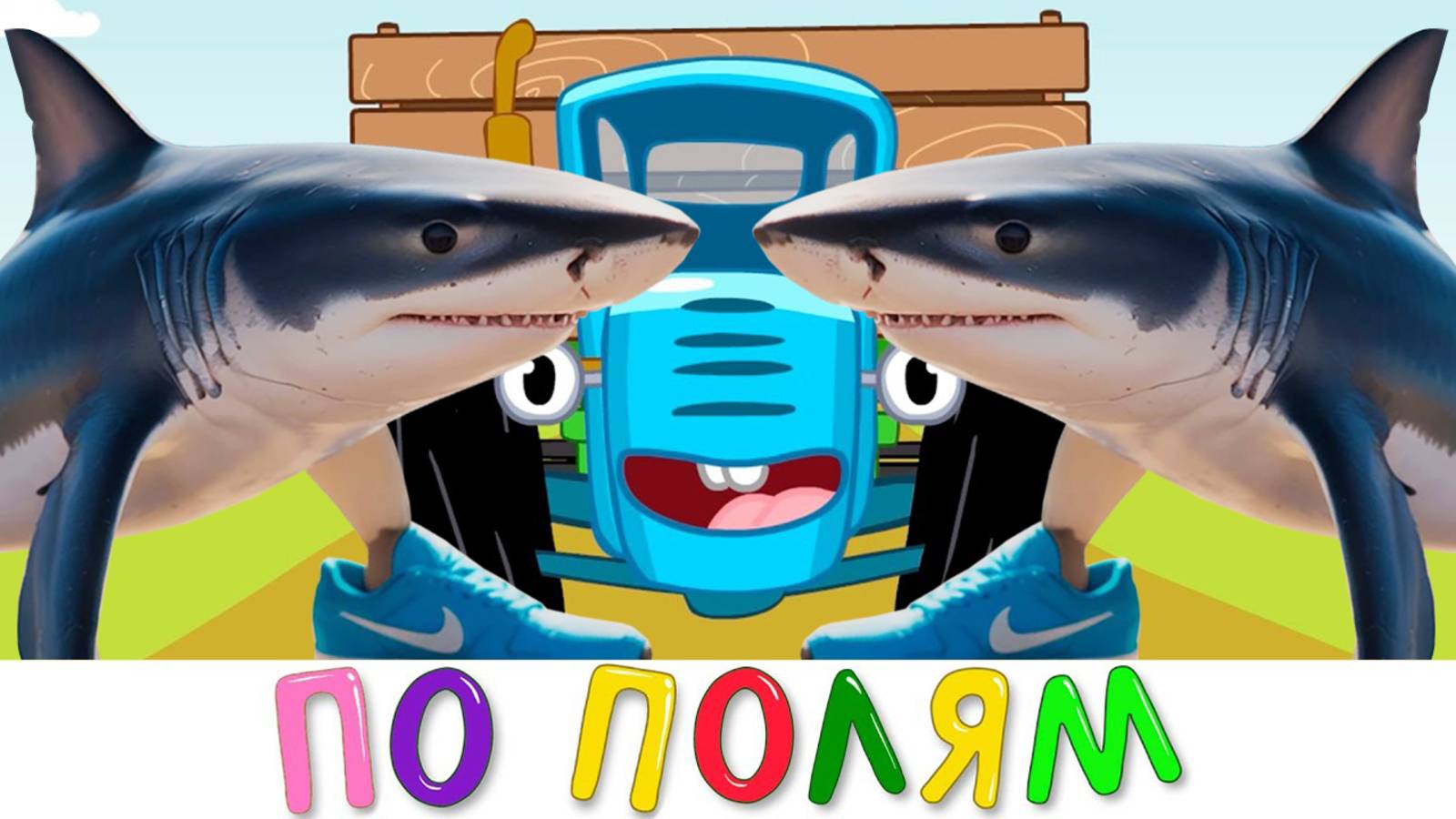 Песня Клип про ТРАЛАЛЕЛО ТРАЛАЛА МЕМ | ПО ПОЛЯМ СИНИЙ ТРАКТОР ЕДЕТ К НАМ | AI ПАРОДИЯ