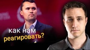 Бог показал мне, как христиане должны реагировать на смерть Чарли Кирка.