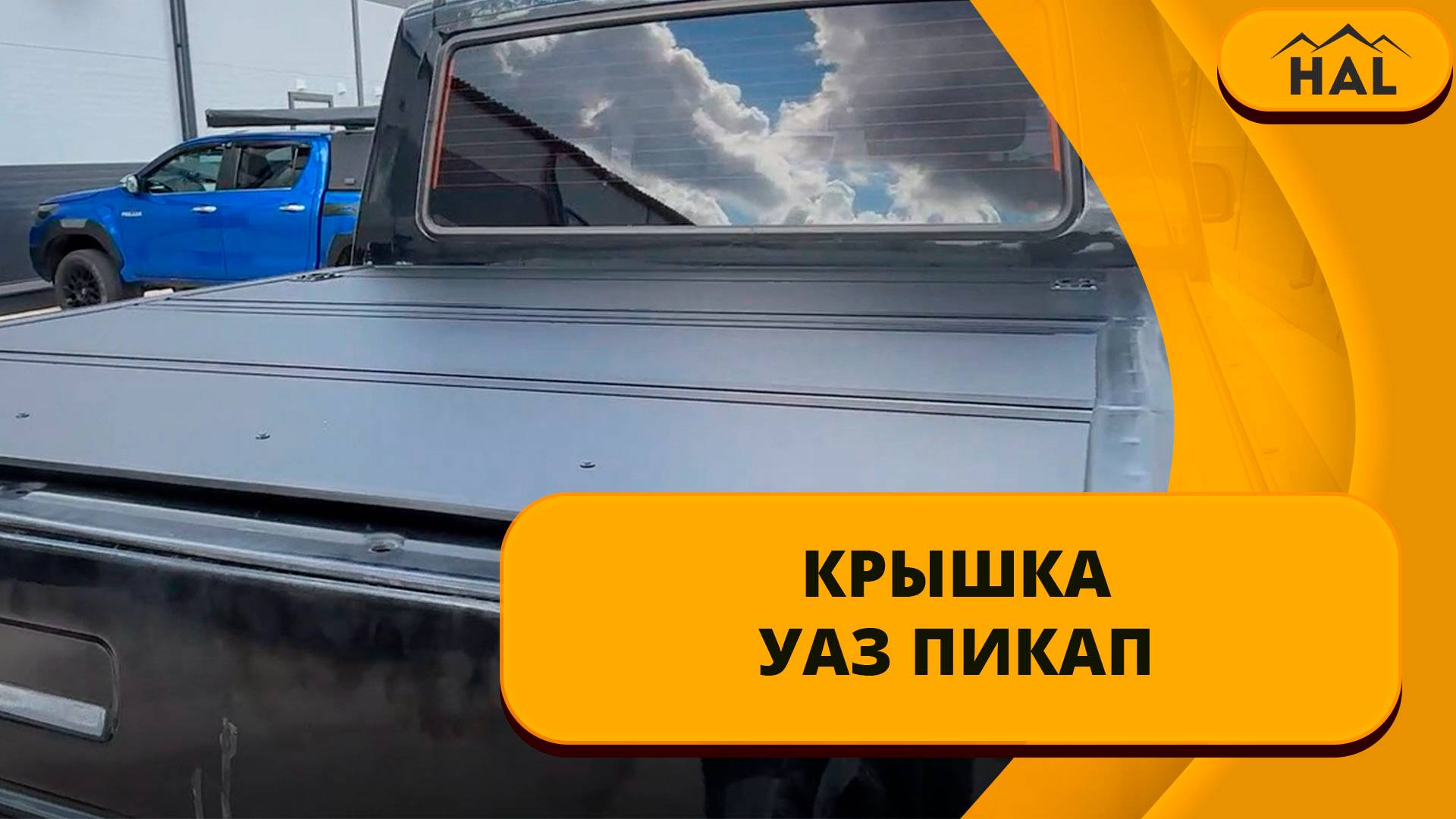 HAL Крышка PRO для пикапа УАЗ смотреть онлайн