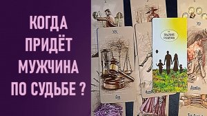 КОГДА ПРИДЁТ МУЖЧИНА ПО СУДЬБЕ ⁉️ таро 🖤 расклад таро 🌞 таро онлайн 🗝️ гадание таро 🦉