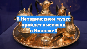 В Историческом музее пройдет выставка о Николае I