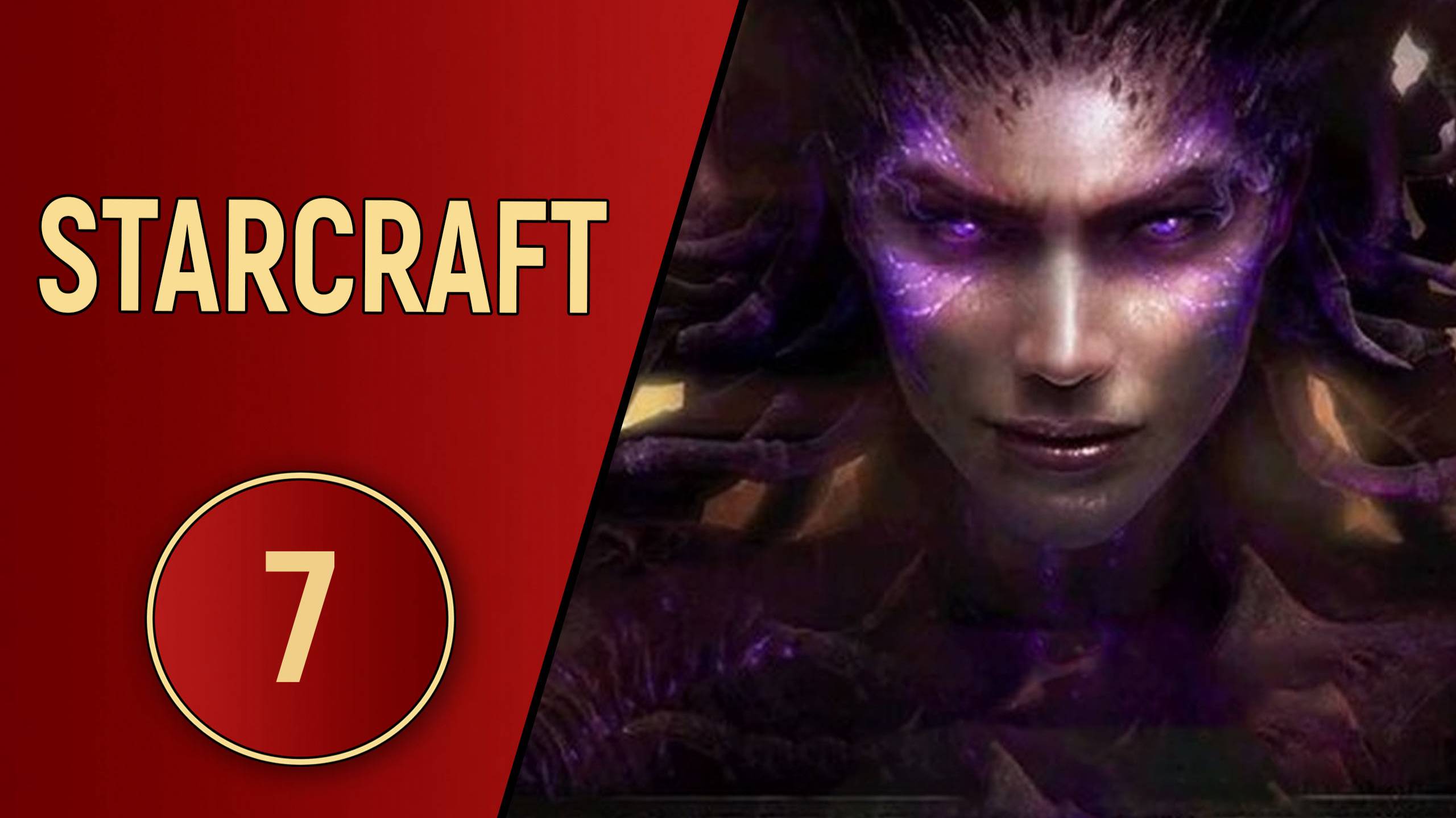 ИСТОРИЯ STARCRAFT - ЧАСТЬ 7