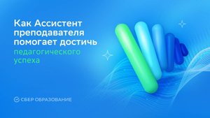Как ИИ помогает достигать педагогических успехов?