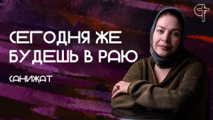 Сегодня же будешь в раю || Санижат || 12.09.2025 || Слово и молитва