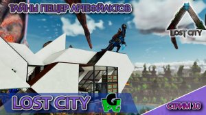 В поисках Артефактов и скрытых пещер ARK LOST CiTY ПВЕ стрим 10 | ARK Ascended | Lost City ASA