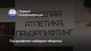 Пауэрлифтинг набирает обороты! 17.09.2025