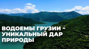 Грузия и ее водные ресурсы: как сберечь природное богатство?