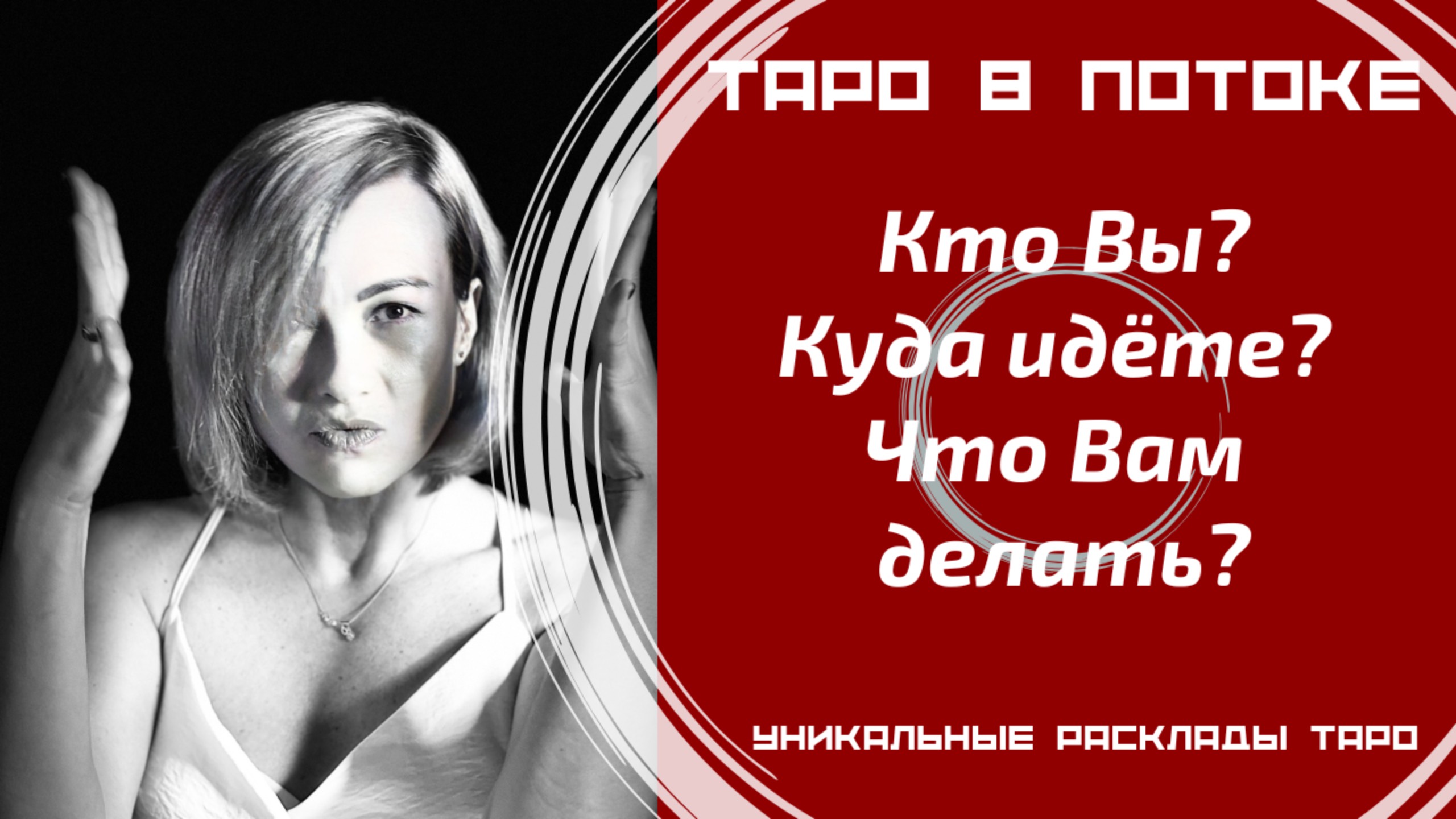 Кто Вы? Куда идёте? Что Вам делать?