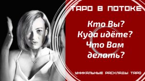 Кто Вы? Куда идёте? Что Вам делать?