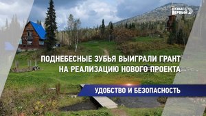 Поднебесные зубья выиграли грант на реализацию нового проекта