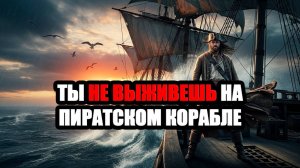 Почему ты НЕ ВЫЖИВЕШЬ на ПИРАТСКОМ КОРАБЛЕ? | Истории на ночь