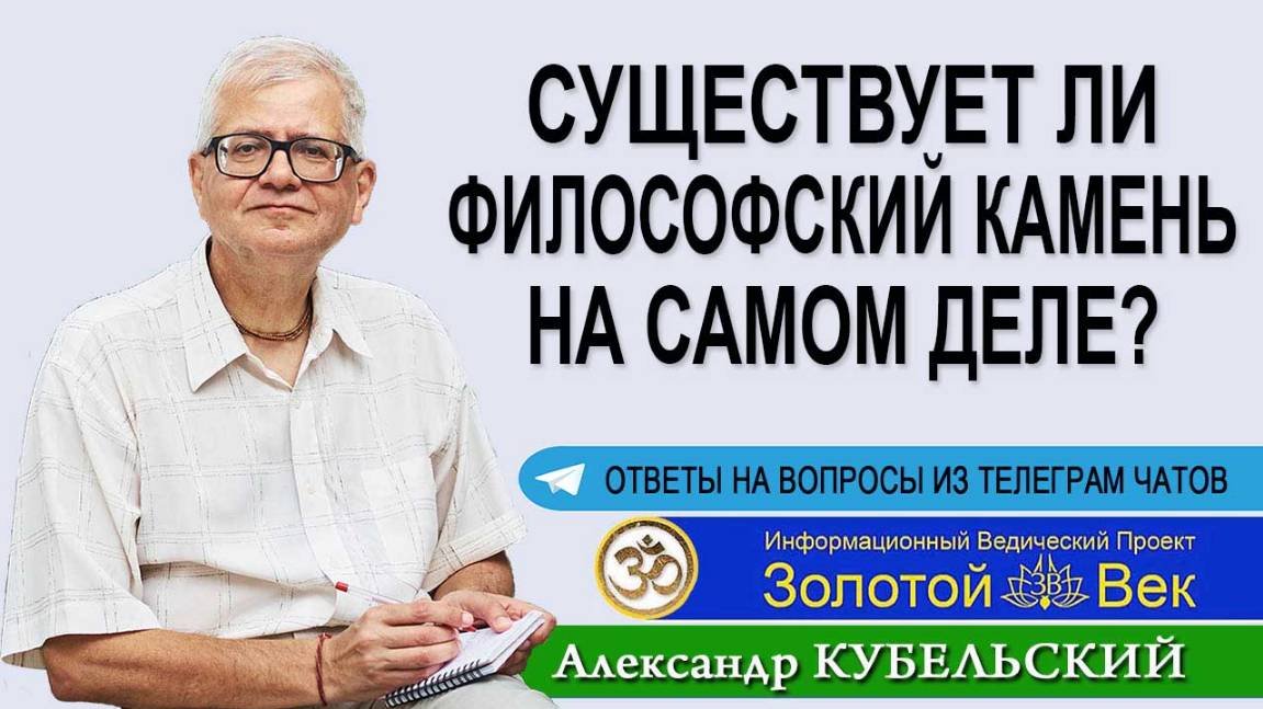 Существует ли Философский камень на самом деле?