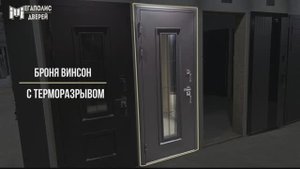Входная дверь «Броня Винсон»